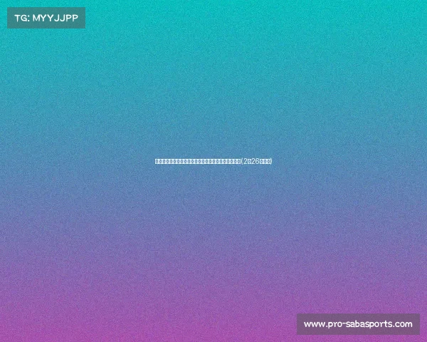 张子宇展望未来：提升技术，减少失误，迎接更高挑战(2米26张子宇)