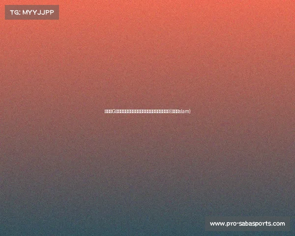 总决赛G强强对决!东契奇与普罗斯珀双双亮相,状态火热(东契奇slam) 总决赛G强强对决!东契奇与普罗斯珀双双亮相,状态火热(东契奇slam)