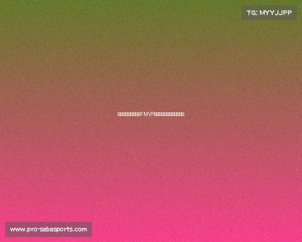 无缘最佳阵容但斩获FMVP，布朗用行动回击外界质疑