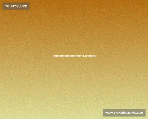 曾凡博第一时间为崔永熙送上祝福：期待与“新战友”在NBA赛场上的再会