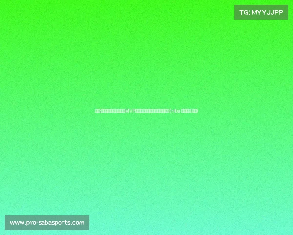 杰伦·布朗：凯尔特人总决赛MVP荣誉的象征，继承球队悠久传统(nba 凯尔特人 布朗)