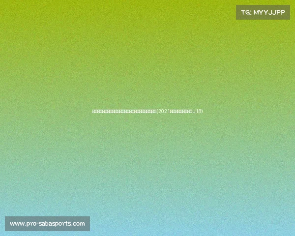 欧洲拉练热身赛:中国女篮以收获重要经验,备战更有信心(2021欧洲女子篮球挑战赛u18) 欧洲拉练热身赛:中国女篮以收获重要经验,备战更有信心(2021欧洲女子篮球挑战赛u18)