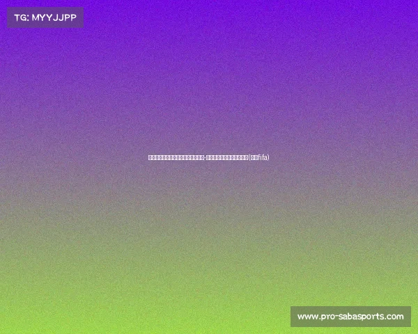 西班牙媒体揭露：皇马可能出售费兰-门迪，条件是接到理想报价(皇马fifa)