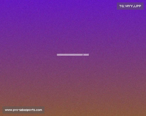 追梦心碎:普尔拿大合同成就与失落的双重折磨(普尔爆发) 追梦心碎:普尔拿大合同成就与失落的双重折磨(普尔爆发)